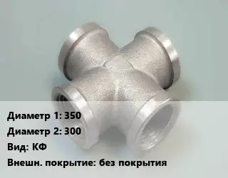 Крест стальной 350 *300 КФ без покрытия